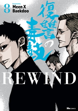 復讐の毒鼓REWIND 8