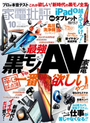 家電批評 2022年10月号【電子書籍】[ 家電批評編集部 