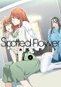 Spotted Flower 6【電子書籍】 木尾士目