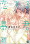 恋する暴君（分冊版） 【第67話】