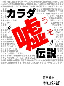 カラダ嘘伝説【電子書籍】[ 米山公啓 ]