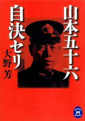 ＜p＞1943年、山本長官撃墜死……戦史に残されたこの記述は、実は軍部の捏造だった！ 真珠湾の英雄の名誉を守るため、墜落後も生き延び、そして自殺したという事実は闇に葬られ、目撃者は次々に消された……。綿密な史料調査に裏付けられた、迫真の実録小説！＜/p＞画面が切り替わりますので、しばらくお待ち下さい。 ※ご購入は、楽天kobo商品ページからお願いします。※切り替わらない場合は、こちら をクリックして下さい。 ※このページからは注文できません。