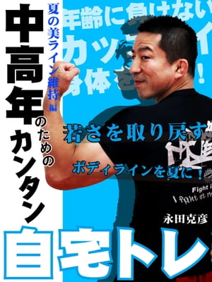 中高年のためのカンタン自宅トレ　夏の美ライン維持編【電子書籍】[ 永田克彦 ]