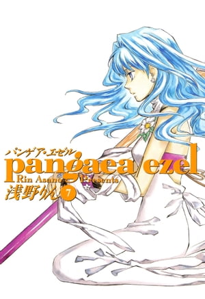 パンゲア・エゼルシリーズ