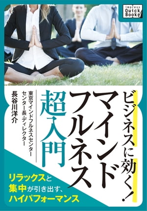 ビジネスに効く! マインドフルネス《超入門》 ～リラックスと集中が引き出すハイパフォーマンス～