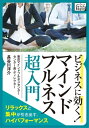 楽天楽天Kobo電子書籍ストアビジネスに効く! マインドフルネス《超入門》 ～リラックスと集中が引き出すハイパフォーマンス～【電子書籍】[ 長谷川洋介 ]