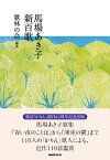 馬場あき子　新百歌【電子書籍】[ 歌林の会 ]