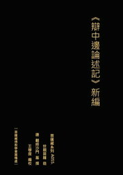 辯中邊論述記 新編【電子書籍】[ 王 穆提 ]