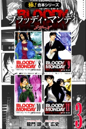 【極！合本シリーズ】 BLOODY MONDAY シリーズ3巻