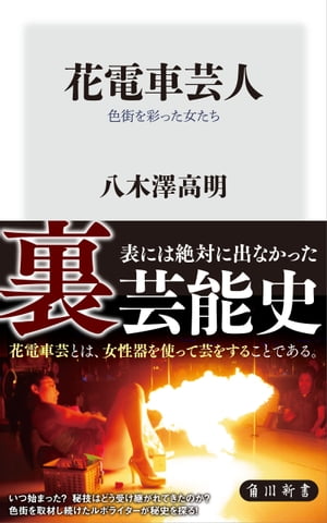 花電車芸人　色街を彩った女たち【電子書籍】[ 八木澤　高明 ]