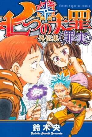 ＜p＞それは、果たして罪なのか？ 哀しき罪人の物語が、鈴木央描き下ろしカバーで復活!!＜/p＞ ＜p＞語られるは、〈強欲〉・〈怠惰〉・〈嫉妬〉の大罪！＜br /＞ 〈七つの大罪〉団員の過去を描いた人気シリーズ「七つの大罪 外伝」。そのうちバン・キング・ディアンヌの3名分を、初のカラー扉付きで収録！ 複数巻にわたりバラバラに掲載された長編番外編「祭壇の王」もまとめて読める！＜/p＞画面が切り替わりますので、しばらくお待ち下さい。 ※ご購入は、楽天kobo商品ページからお願いします。※切り替わらない場合は、こちら をクリックして下さい。 ※このページからは注文できません。