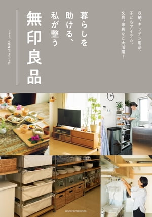 暮らしを助ける 私が整う無印良品【電子書籍】