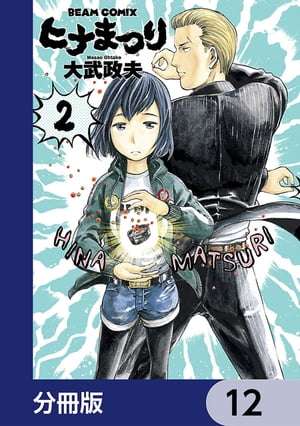 ヒナまつり【分冊版】　12