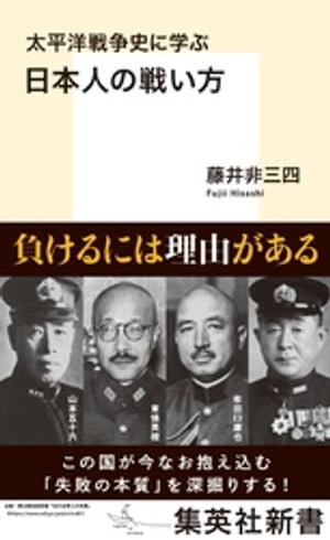太平洋戦争史に学ぶ　日本人の戦い方