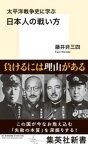 太平洋戦争史に学ぶ　日本人の戦い方【電子書籍】[ 藤井非三四 ]