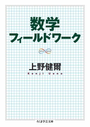 数学フィールドワーク