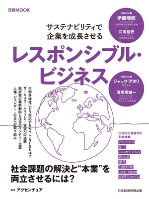 レスポンシブル ビジネス サステナビリティで企業を成長させる（日経ムック）【電子書籍】 アクセンチュア