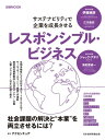 レスポンシブル・ビジネス　サステナビリティで企業を成長させる（日経ムック）