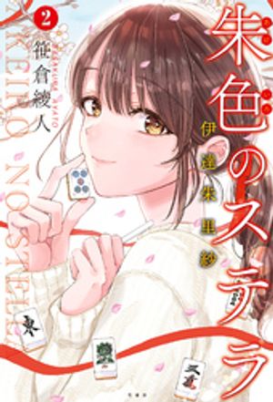 朱色のステラ 伊達朱里紗 (2)【電子書籍】[ 笹倉綾人 ]