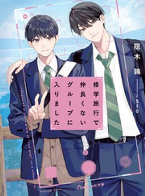 修学旅行で仲良くないグループに入りました【電子限定描き下ろしイラスト付き】