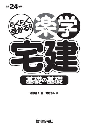 平成24年版　楽学宅建 基礎の基礎