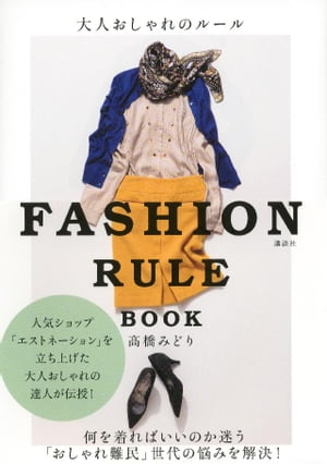 大人おしゃれのルール　FASHION　RULE　BOOK【電