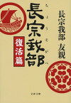 長宗我部　復活篇【電子書籍】[ 長宗我部友親 ]