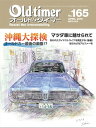 Old-timer 2019年 4月号 No.165【電子書籍】 Old-timer編集部