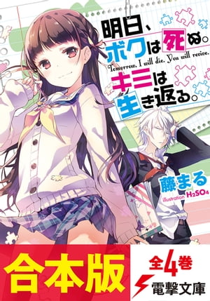 【合本版】明日、ボクは死ぬ。キミは生き返る。　全4巻