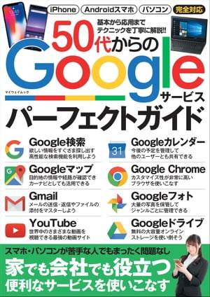 50代からのGoogleサービスパーフェクトガイド