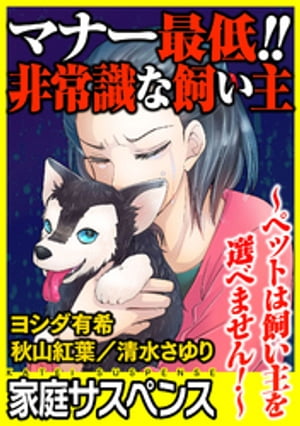 マナー最低！！非常識な飼い主〜ペットは飼い主を選べません！〜