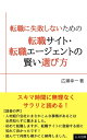 転職に失敗しないための転職サイト・転職エージェントの賢い選び