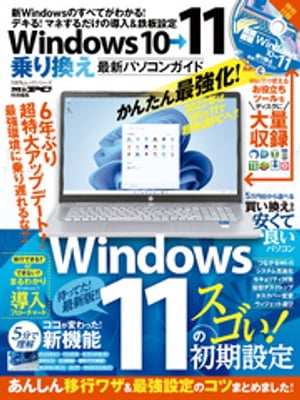 100％ムックシリーズ　Windows10→11乗り換え最新パソコンガイド