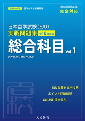 日本留学試験（EJU）実戦問題集 総合科目 Vol.1ーー名校志向塾留学生大学受験叢書（名校教育グループ）