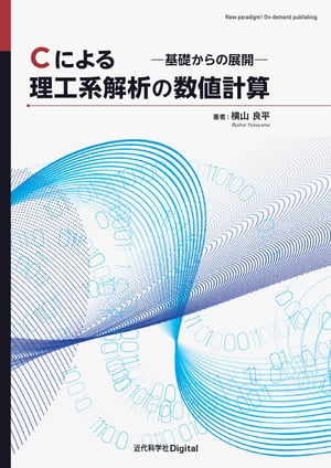 Cによる理工系解析の数値計算