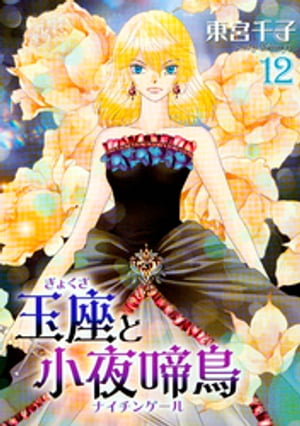 玉座と小夜啼鳥