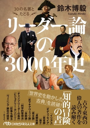 30の名著とたどる リーダー論の3000年史