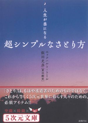 人生が楽になる　超シンプルなさとり方