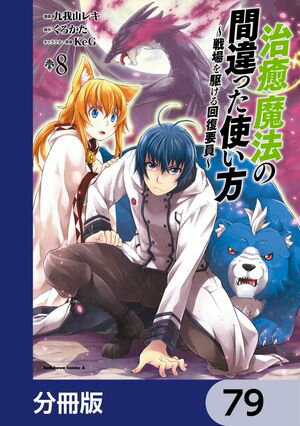 治癒魔法の間違った使い方 〜戦場を駆ける回復要員〜【分冊版】　79【電子書籍】[ 九我山　レキ ]