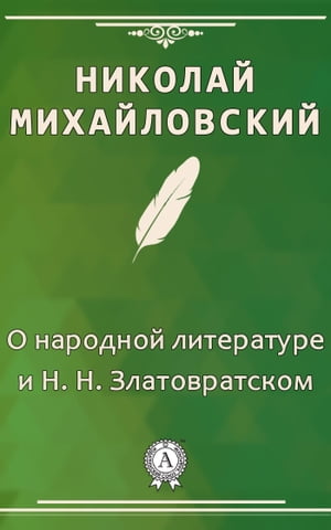 О народной литературе и Н. Н. Златовратском