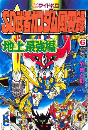 SD　武者ガンダム風雲録（6）【電子書籍】[ やまと虹一 ]