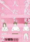 分校の人たち　2　【分冊版 1 】【電子書籍】[ 山本直樹 ]