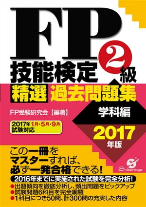 ＦＰ技能検定２級 精選過去問題集（学科編）2017年版