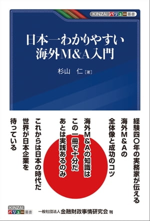 日本一わかりやすい海外M&A入門【電子書籍】[ 杉山 仁 ]