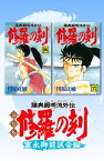 新装版　修羅の刻　寛永御前試合編【電子書籍】[ 川原正敏 ]