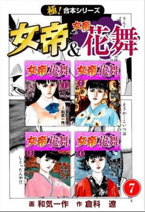 【極！合本シリーズ】 女帝＆女帝花舞7巻