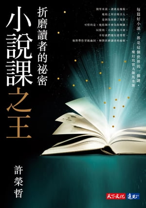 小說課之王：折磨讀者的祕密──華語首席故事教練許榮哲代表作，精確剖析小說創作之謎【電子書獨家收錄影片-許榮哲親解小說閱讀法】