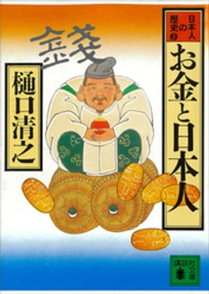 お金と日本人　日本人の歴史第３巻