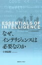 なぜ、インテリジェンスは必要なのか