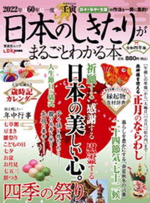 晋遊舎ムック　日本のしきたりがまるごとわかる本 令和四年版